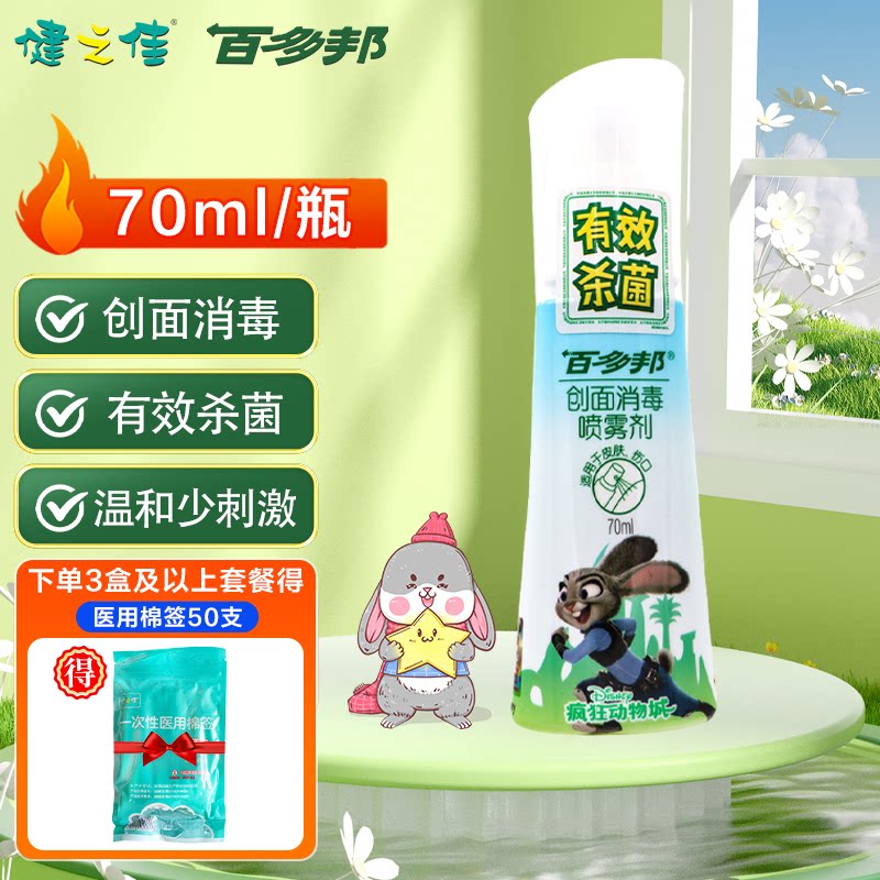 百多邦创面消毒喷雾剂皮肤伤口消毒杀菌不含酒精中美史克旗舰店 - 实物图