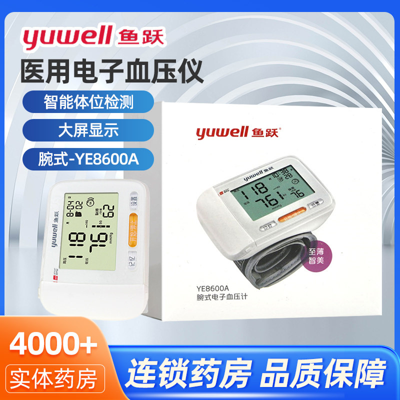 鱼跃YE8600A医用电子血压计