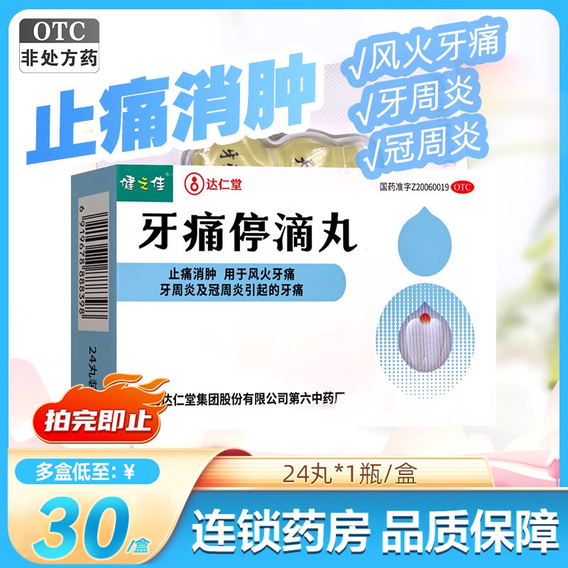 健之佳达仁堂牙痛停滴丸24丸止痛消肿牙周炎冠周炎风火牙痛正品