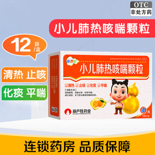 葫芦娃小儿肺热咳喘颗粒葫芦娃12袋感冒清热解毒止咳化痰平喘