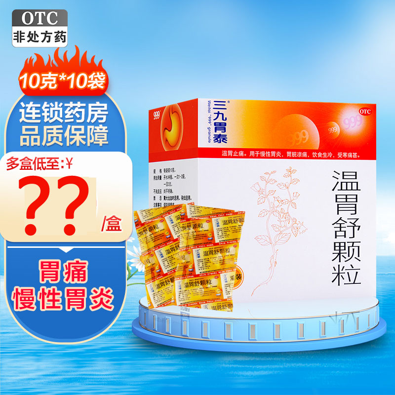 【三九胃泰】温胃舒颗粒10g*10袋/盒