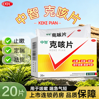中智克咳片0.54g*20片止嗽定喘祛痰咳嗽喘急气短大药房旗舰店正品