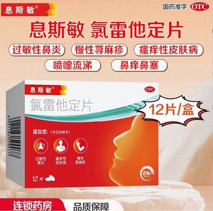 息斯敏氯雷他定片12片过敏性鼻炎鼻痒鼻塞慢性荨麻疹瘙痒性皮肤病