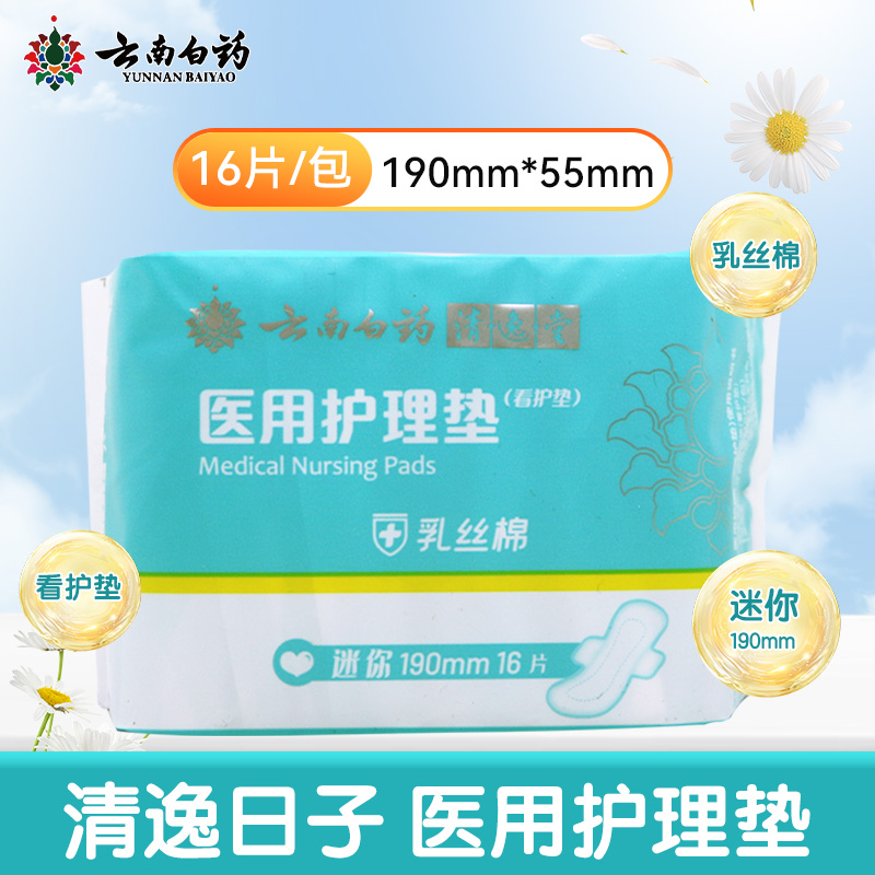云南白药清逸堂医用护理垫看护垫乳丝棉祛异味迷你日用190mm*16片