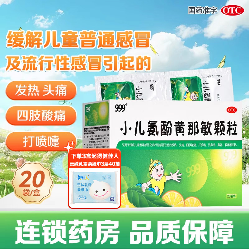 999三九小儿氨酚黄那敏颗粒20袋儿童感冒引起的发热头痛,OTC药品/国际医药,感冒咳嗽,淘宝优惠券,粉丝福利购,淘宝优惠卷