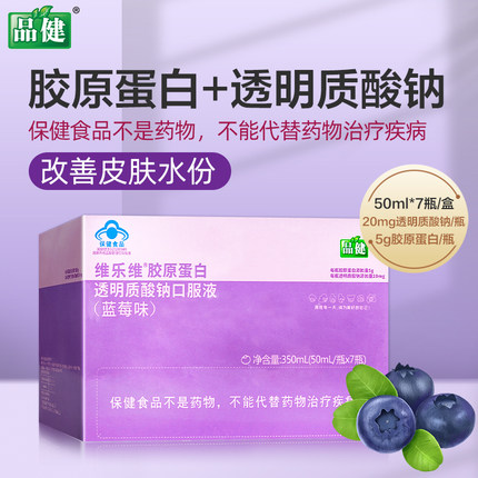 品健维乐维胶原蛋白透明质酸钠口服液350ml改善皮肤水份旗舰店