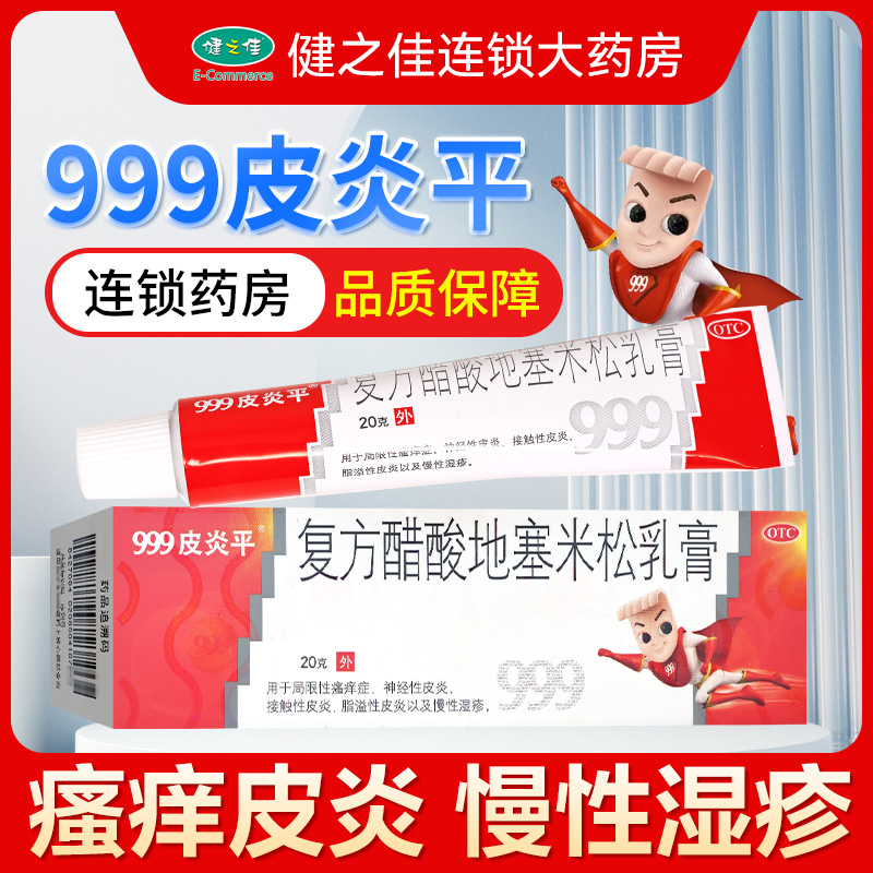 【999皮炎平】复方醋酸地塞米松乳膏20g*1支/盒慢性湿疹接触性神经性脂溢性皮炎