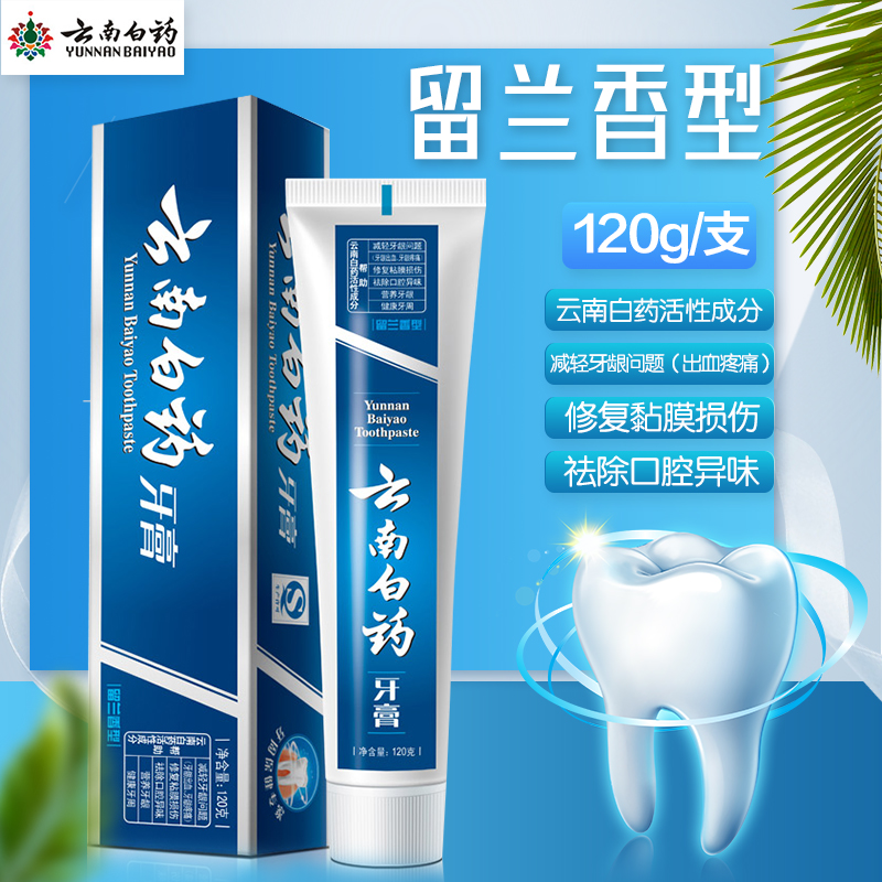 云南白药牙膏120g留兰香型减轻牙龈问题膏体细腻清新爽口正品