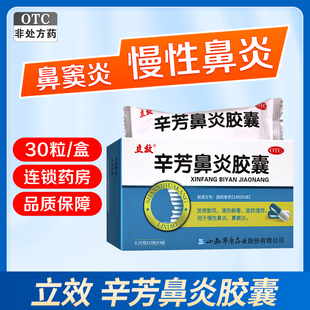 立效辛芳鼻炎胶囊30粒慢性鼻炎鼻窦炎散风清热解毒宣肺通窍正品