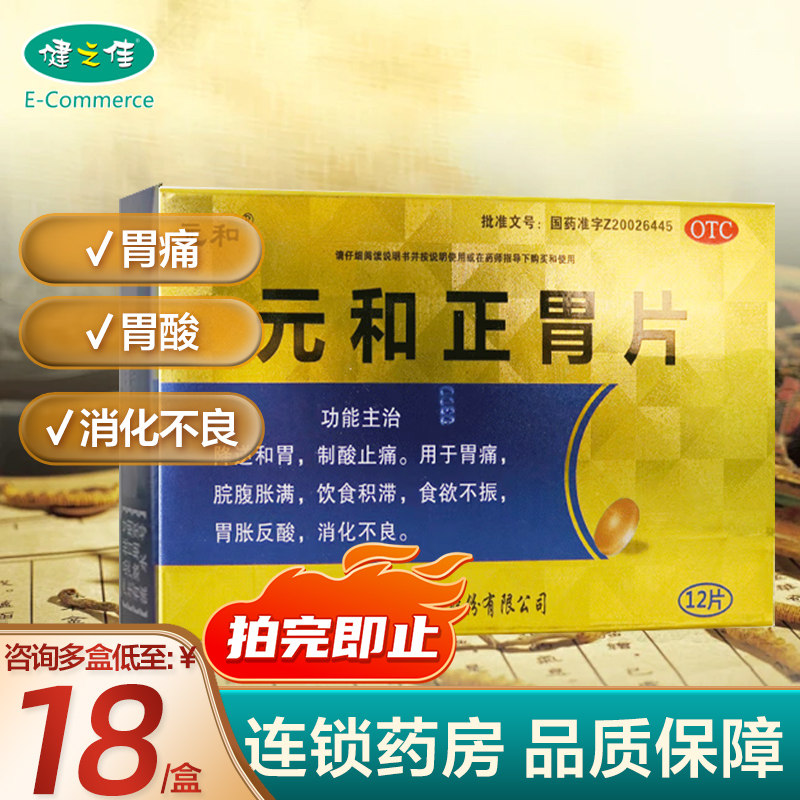 元和正胃片12片胃痛饮食积滞胃胀胃痛反酸消化不良消化性溃疡胃药