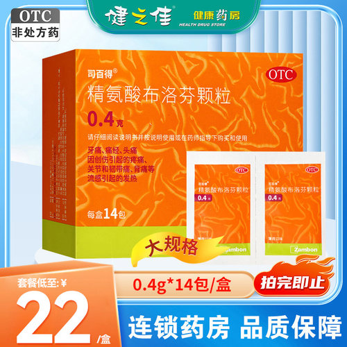 【司百得】精氨酸布洛芬颗粒0.4g*14袋/盒