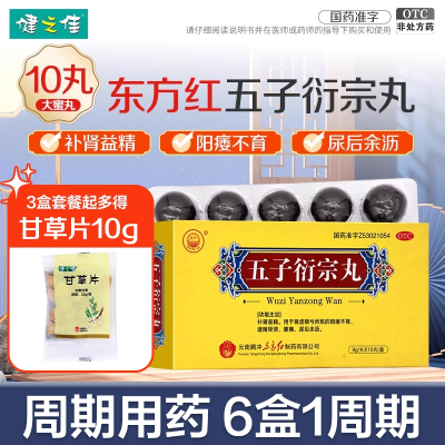 东方五子衍宗丸10丸补肾益精阳痿不育遗精早泄腰痛尿后余沥