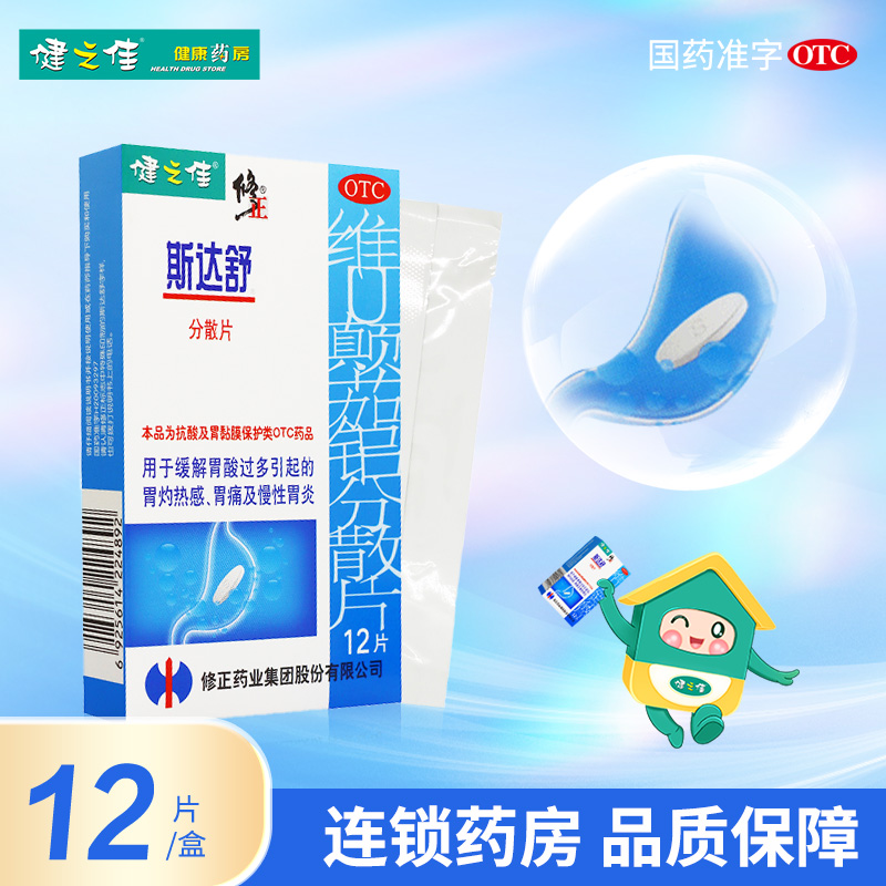 健之佳修正斯达舒维U颠茄铝分散12片缓解胃酸过多胃痛慢性胃炎