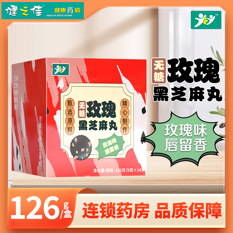JZJ无糖玫瑰黑芝麻丸126g玫瑰味熟粉类糕点正品旗舰店