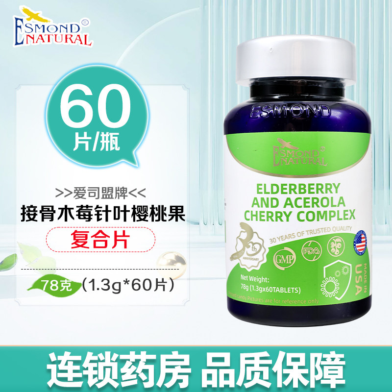 爱司盟牌接骨木莓针叶樱桃果复合片(压片糖果)78克(1.3克*60片)