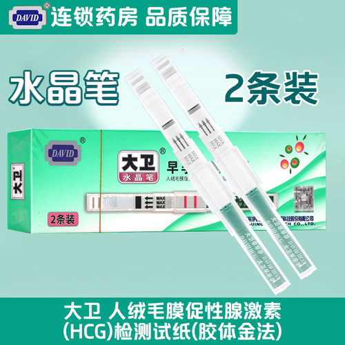 大卫早孕水晶笔检测试剂人绒毛膜促性腺激素HCG试纸2条