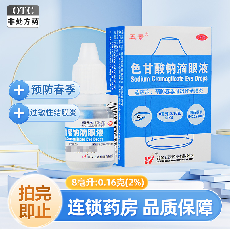【五景】色甘酸钠滴眼液8ml160mg*8ml*1支/盒