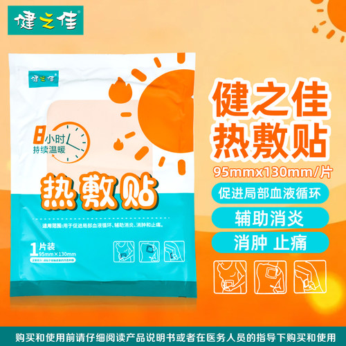 健之佳热敷贴腰背型促进局部血液循环辅助消炎消肿和止痛正品