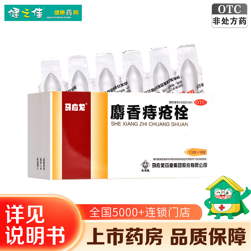 马应龙麝香痔疮栓正品痔疮栓肛裂消肿止痛止血生肌正品旗舰店