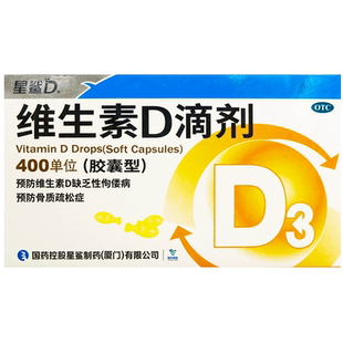 星鲨维生素d滴剂30粒儿童成人骨质疏松维生素d缺乏性佝偻病正品
