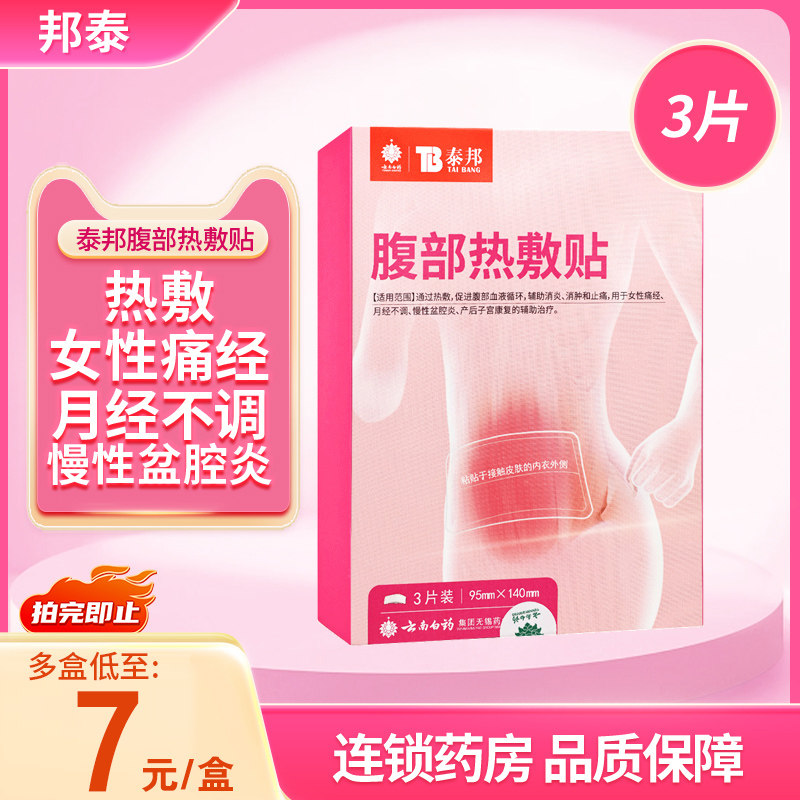 泰邦腹部热敷贴3贴/盒促进腹部血液循环痛经月经不调慢性盆腔炎,医疗器械,膏药贴（器械）,淘宝优惠券,粉丝福利购,淘宝优惠卷