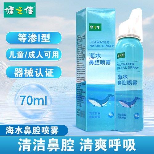 健之佳海水鼻腔喷雾清洁鼻腔