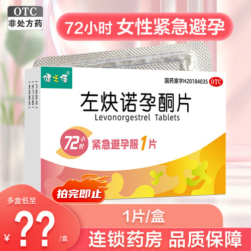 健之佳左炔诺孕酮片1.5mg*1片/盒72小时女性紧急避孕药旗舰店正品