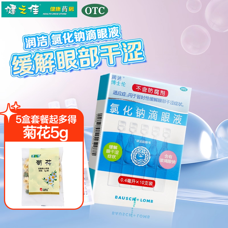 【白润洁】氯化钠滴眼液0.55%*10支/盒缓解眼部干涩症状