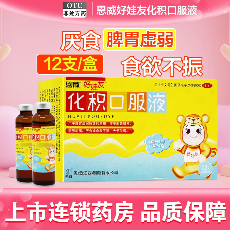【好娃友】化积口服液10ml*12支/盒