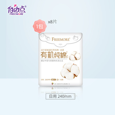 FREEMORE自由点有机纯棉极薄日夜用卫生巾无可迁移性荧光增白剂