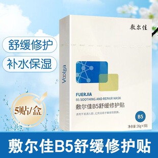 敷尔佳B5舒缓修护贴26g*5贴舒缓修护补水保湿敏感肌面膜旗舰店