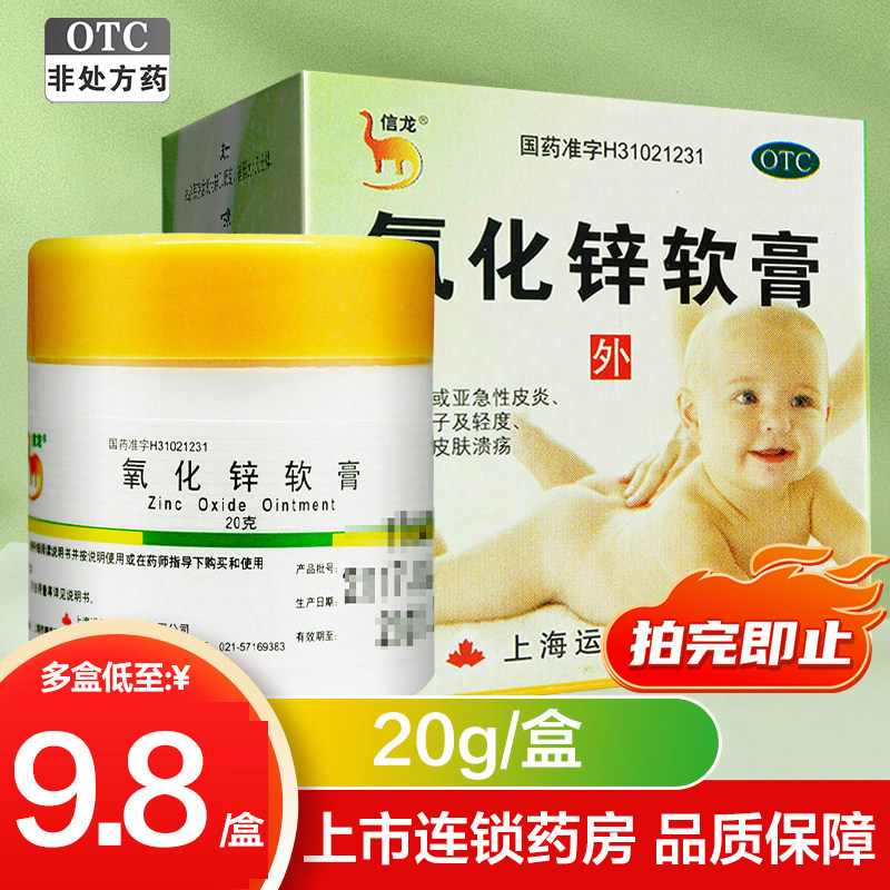 【信龙】氧化锌软膏15%*20g*1支/盒