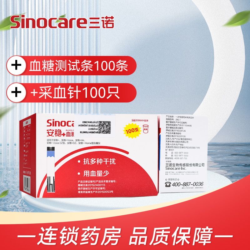 三诺安稳+血糖测试条100条血糖仪家用血糖检测血糖试纸安稳加