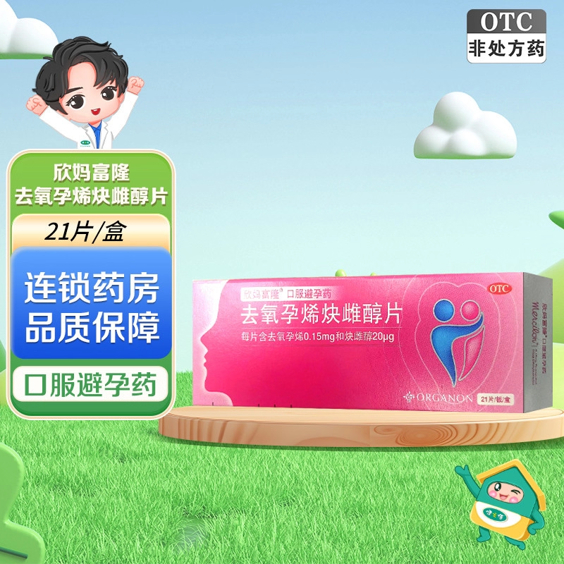 【欣妈富隆】去氧孕烯炔雌醇片0.15mg20μg*21片/盒