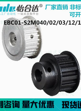 怡合达EBC01-S2M040/02/03/12/13高扭矩圆弧齿同步轮S2M型同步带