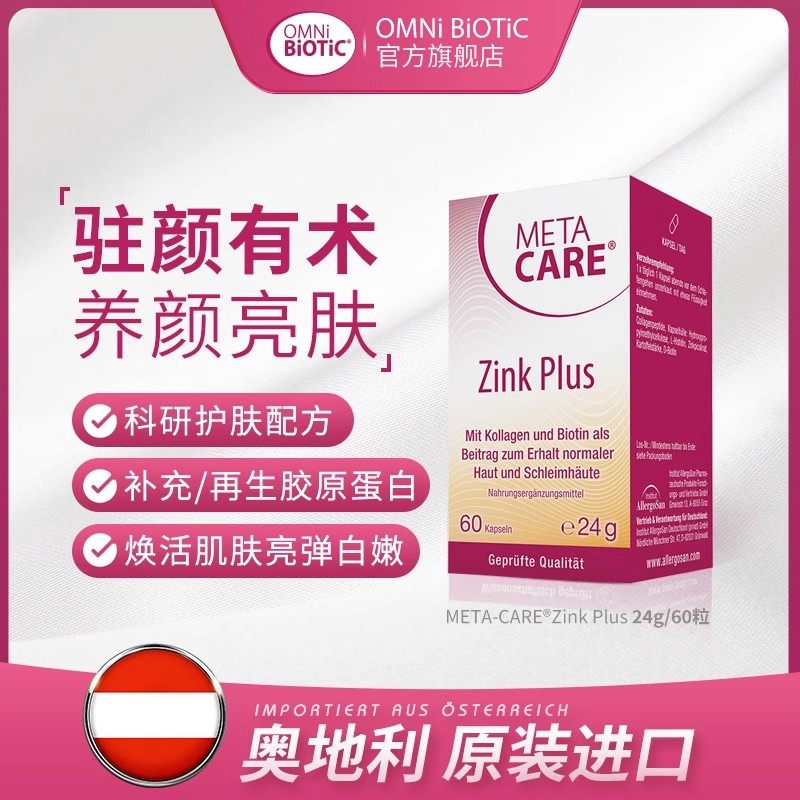 omni欧敏力METACARE睡美人胶囊美颜嫩肤护发胶原蛋白肽生物素补锌