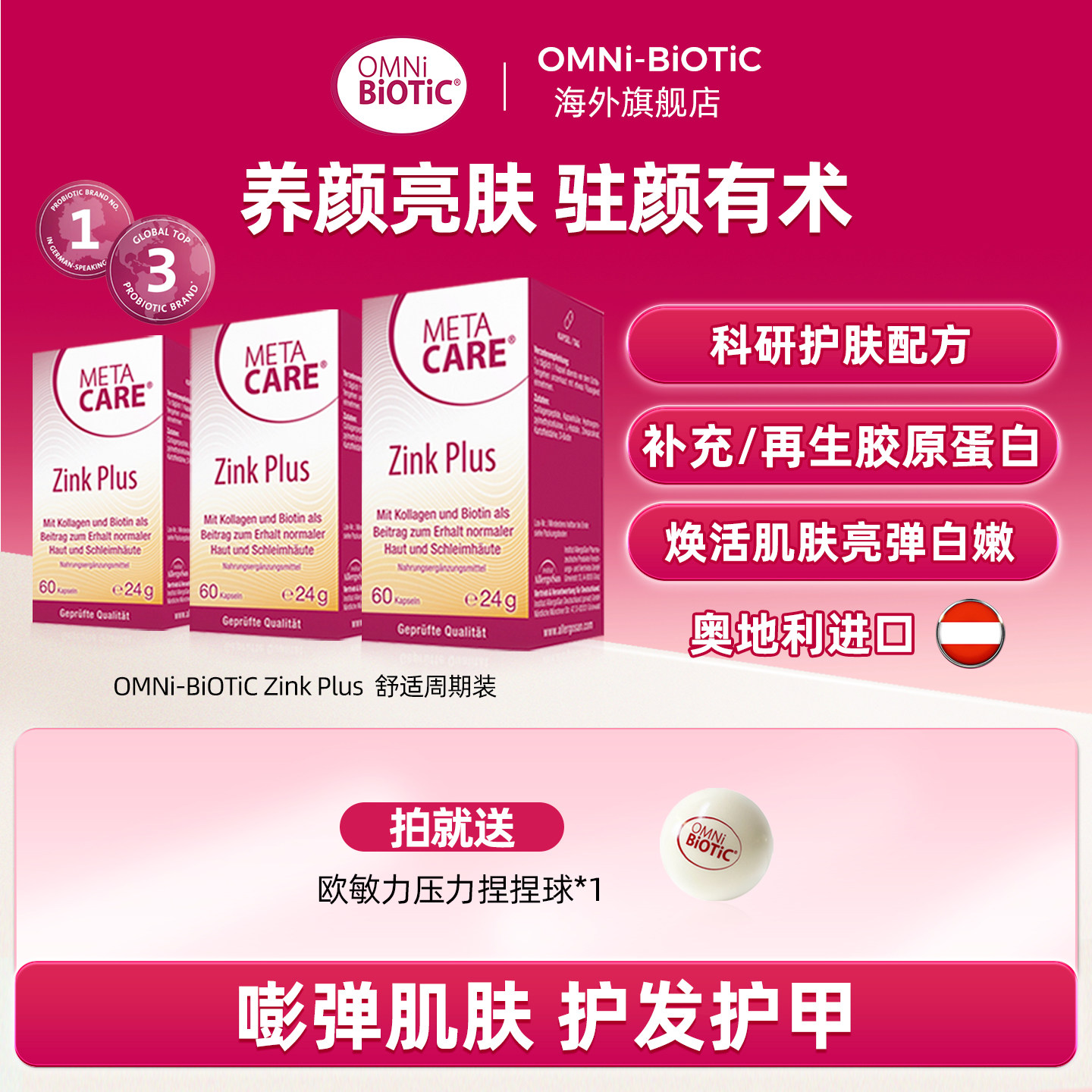 omnibiotic欧敏力胶囊胶原蛋白肽生物素补锌3瓶【临期至27.6】
