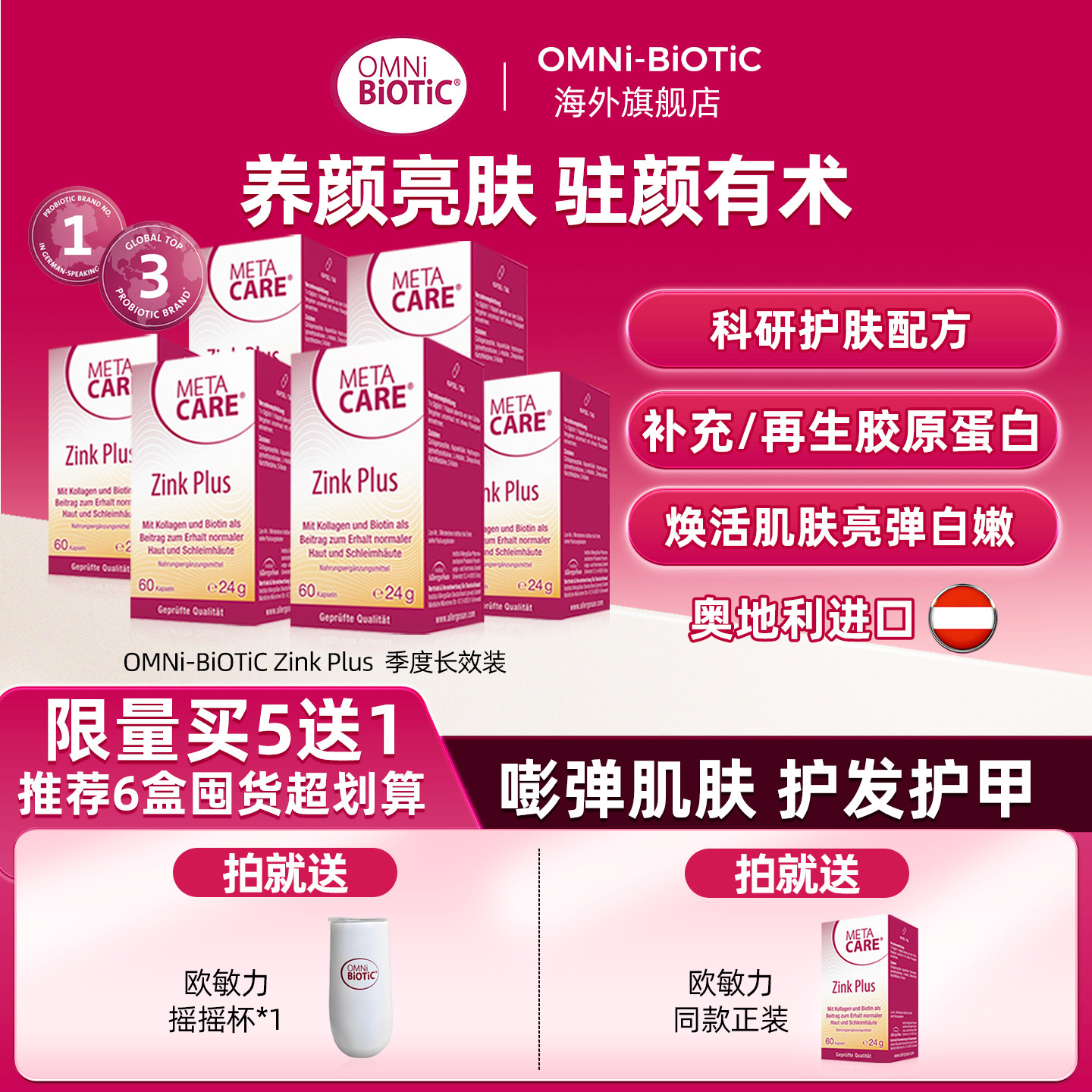 omnibiotic欧敏力胶囊胶原蛋白肽生物素补锌6瓶装【临期至27.6】