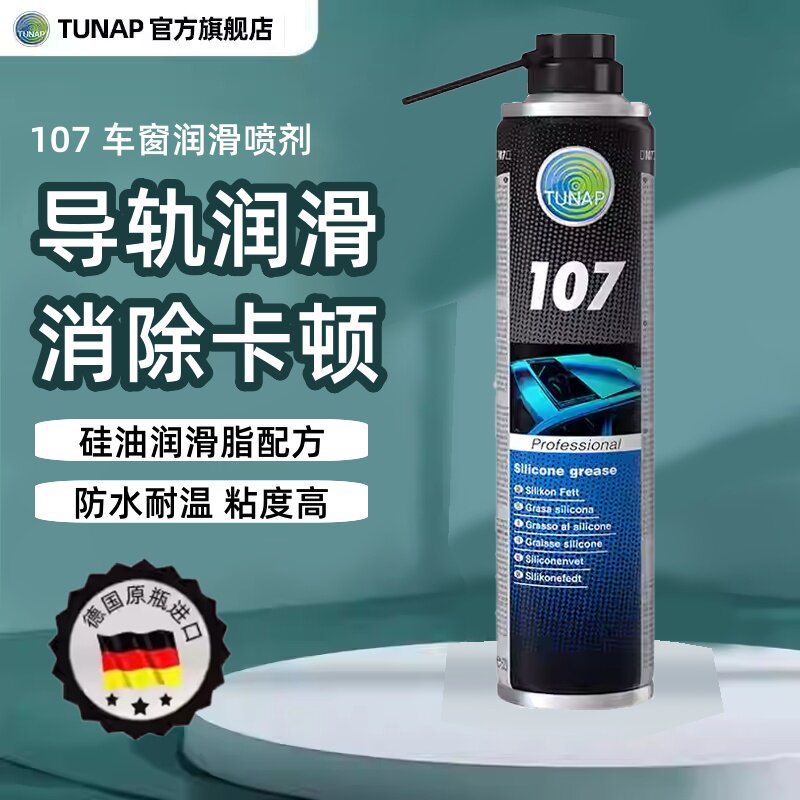 统湃TUNAP德国原装进口车窗润滑剂107 汽车玻璃升降天窗轨道异响