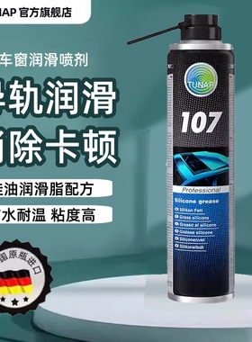 统湃TUNAP德国原装进口车窗润滑剂107 汽车玻璃升降天窗轨道异响