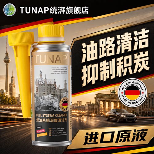统湃TUNAP德国进口燃油宝汽油添加剂汽车发动机除积碳油路清洗