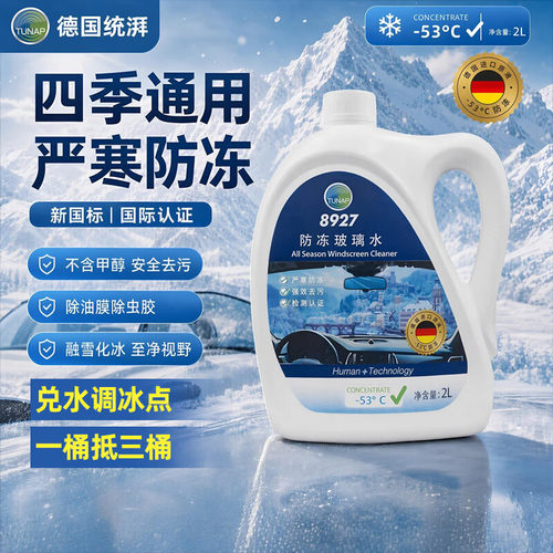 统湃8927防冻玻璃水防冻去污除冰