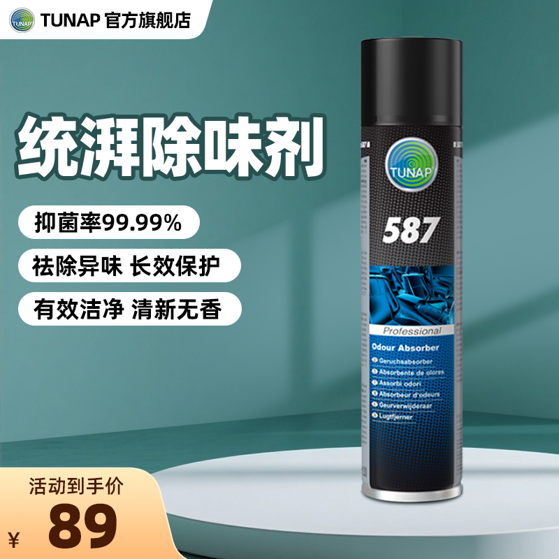 统湃TUNAP德国进口587车内去除异味家用除臭油烟味臭鸡蛋味火锅味