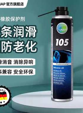 德国统湃橡胶塑料保养剂105胶条养护天窗玻璃升降异响车窗润滑剂