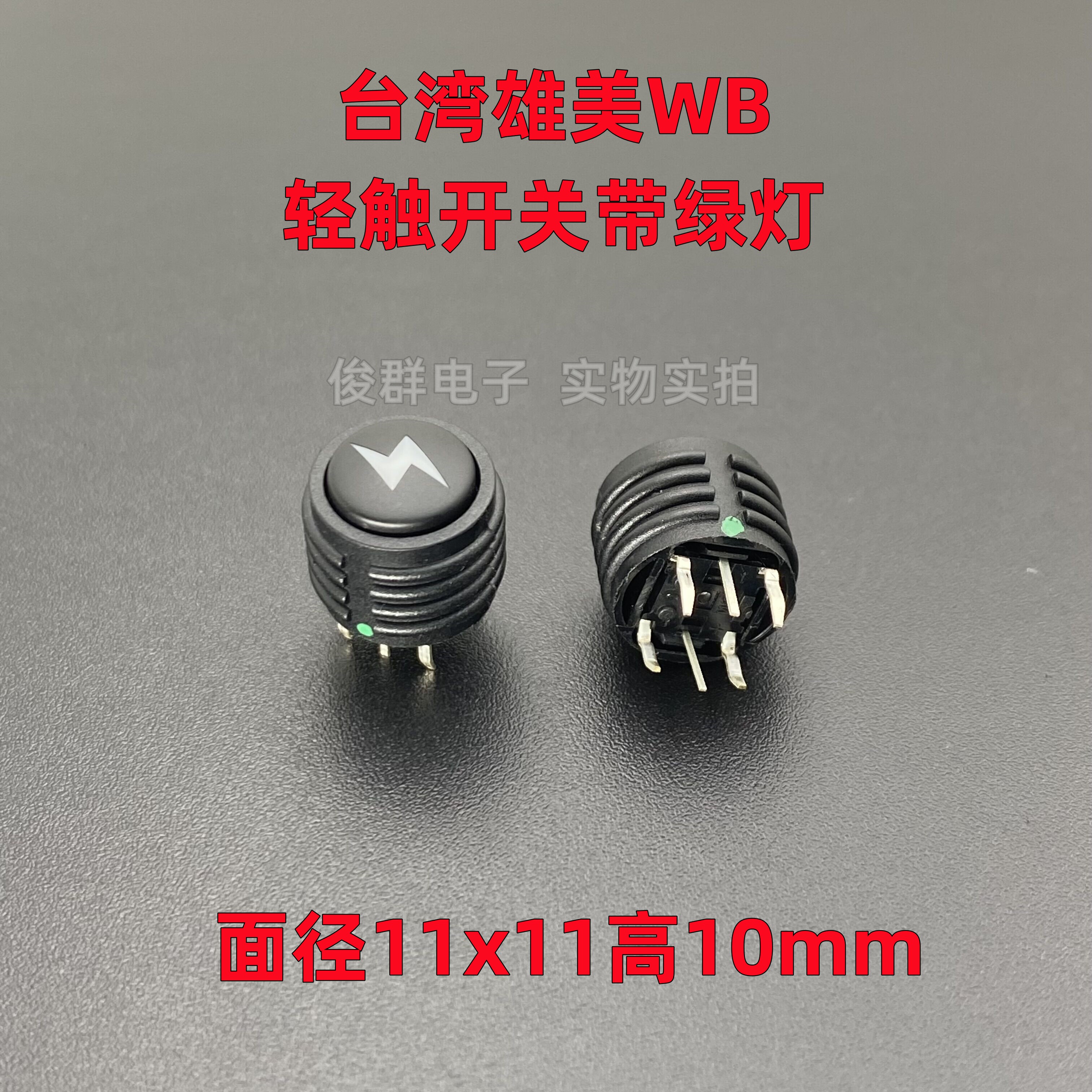 台湾WB雄美轻触开关带绿灯立式直插4脚圆形按键微动按钮11*11*10