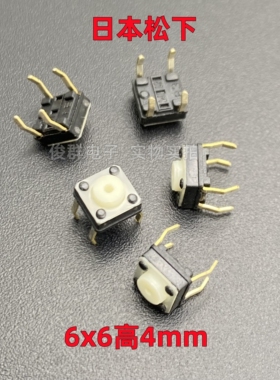 原装日本松下EVQPAE04M轻触开关6*6*4mm按键直插4脚白色按钮