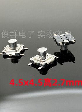 台湾BESTEK 轻触开关4*4*2.7贴片4脚微动按键开关4.5x4.5x2.7