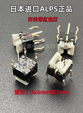 原装进口日本ALPS轻触开关按键6*6*7带红色灯6脚微动按钮SKHQ系列