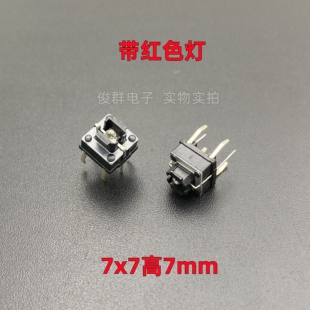 高品质轻触开关带红色灯立式直插6脚正方形按键微动黑色按钮7*7*7