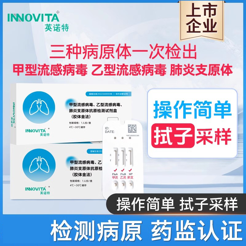 英诺特甲流乙流支原体三合一试剂
